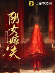 陰女嫁夫 陰女嫁夫
