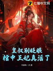 皇叔別眨眼,棺中王妃真活了! 皇叔別眨眼,棺中王妃真活了!