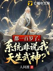 都一百歲了,系統非說我天生武神? 都一百歲了,系統非說我天生武神?