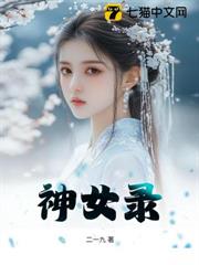 神女錄 神女錄