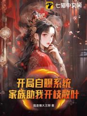 開局自曝系統，家族助我開枝散葉