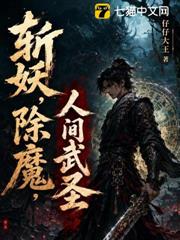 斬妖,除魔,人間武聖 斬妖,除魔,人間武聖