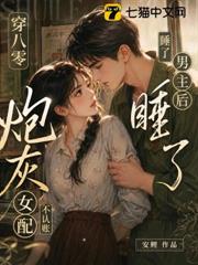 穿八零睡了男主後,炮灰女配不認帳了 穿八零睡了男主後,炮灰女配不認帳了
