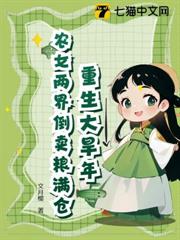 逃荒前,我靠穿現代囤了百億物資 逃荒前,我靠穿現代囤了百億物資
