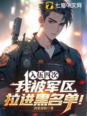 四次入伍,我被軍區拉進黑名單! 四次入伍,我被軍區拉進黑名單!