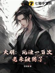 大明:死諫一百次,老朱破防了 大明:死諫一百次,老朱破防了