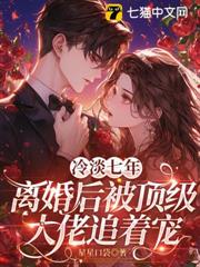 冷淡七年,離婚後被頂級大佬追著寵 冷淡七年,離婚後被頂級大佬追著寵