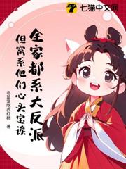 全家都系大反派?但窩系他們心頭寶誒 全家都系大反派?但窩系他們心頭寶誒