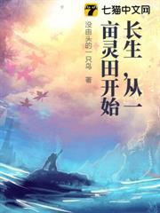 長生，從一畝靈田開始