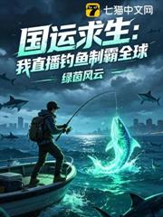 國運求生:我直播釣魚制霸全球 國運求生:我直播釣魚制霸全球