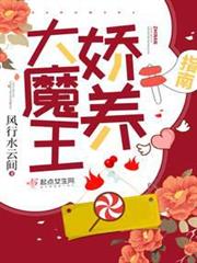 大魔王嬌養指南 大魔王嬌養指南