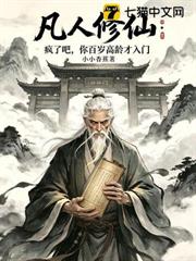 凡人修仙：瘋了吧，你百歲高齡才入門
