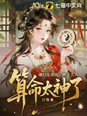 魂歸亂葬崗，世子夫人算命太神了！