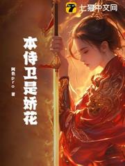 本侍衛是嬌花