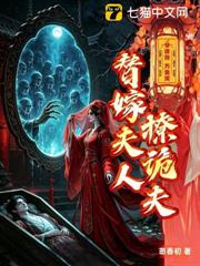 孽鏡懸，萬鬼哭，替嫁夫人撩詭夫