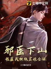 邪醫下山，我醫武雙絕震驚全球