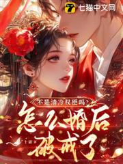 不是清冷權臣嗎？怎麼婚後破戒了