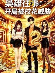 梟雄往事：開局被校花威脅