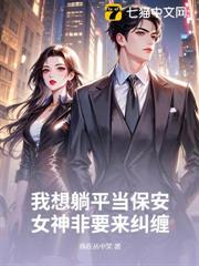 我想躺平當保安，女神非要來糾纏