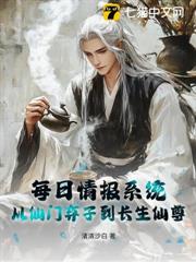 每日情報系統：從仙門棄子到長生仙尊