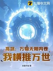 高武：萬物無限內卷，我橫推萬世