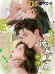 妹寶只是呼吸，鶴司長失控誘她上癮