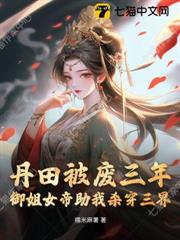 丹田被廢三年，御姐女帝助我殺穿三界！
