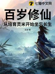 百歲修仙，從培育靈米開始坐忘長生