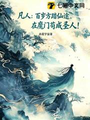 凡人：百歲方踏仙途，魔門苟成聖人
