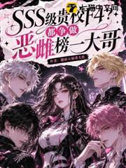 SSS級貴校F4？都爭做惡雌榜一大哥