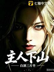 主人下山