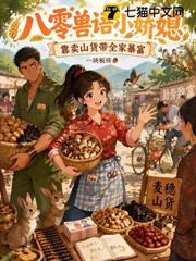 八零獸語小嬌媳：靠賣山貨帶全家暴富