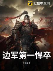 邊軍第一悍卒