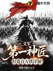 義軍第一神匠，打造百萬鐵浮圖！