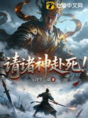 請諸神赴死！