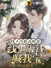 線下冷臉高嶺花，線上砸錢喊我寶