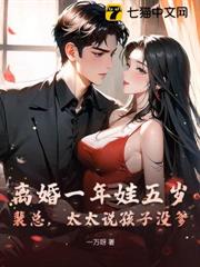 離婚一年娃五歲，裴總，太太說孩子沒爹