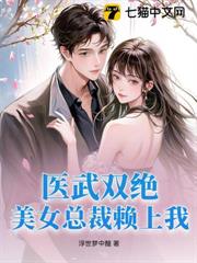 醫武雙絕，美女總裁賴上我！