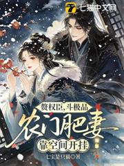 贅權臣，斗極品，農門肥妻靠空間開掛