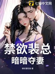 禁慾裴總，暗暗奪妻