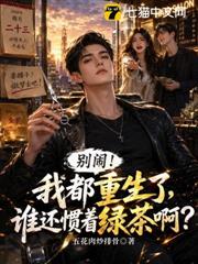 我都重生了，誰還慣著綠茶啊？