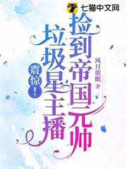 震驚！垃圾星主播撿到帝國元帥