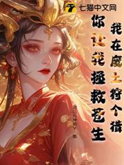 我在廢土狩個獵，你讓我拯救蒼生？