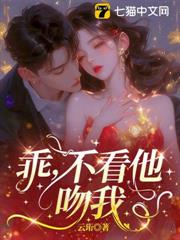 乖,不看他,吻我 乖,不看他,吻我