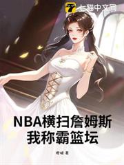 NBA：橫掃詹姆斯，我稱霸籃壇