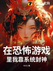 在恐怖遊戲裡我靠系統封神