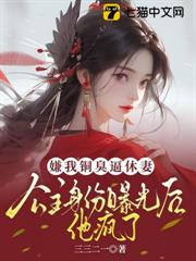 嫌我銅臭逼休妻，公主身份曝光後他瘋了