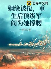 姻緣被搶，重生後頂級軍閥為她撐腰