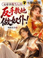 女帝拿我當人丹？反手教她做奴僕！