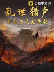 亂世獵戶，開創萬民太平朝